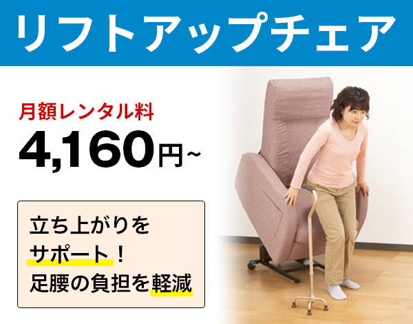 リフトアップチェア