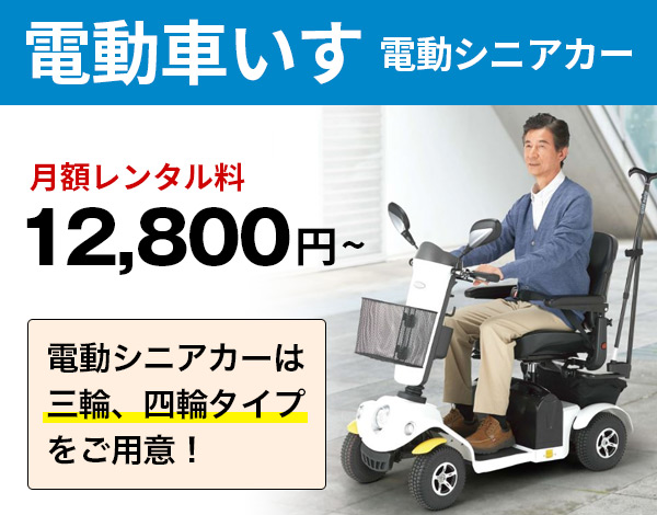 電動車いす